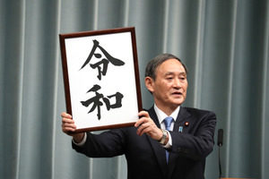令和