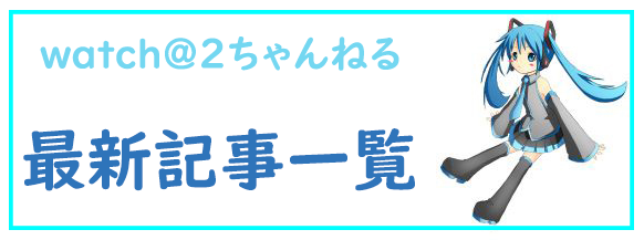 watch＠２ちゃんねる最新記事一覧